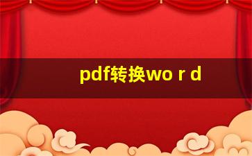 pdf转换wo r d